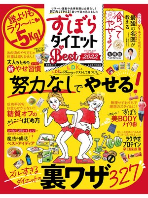 cover image of 晋遊舎ムック　ずぼらダイエット the Best 2022